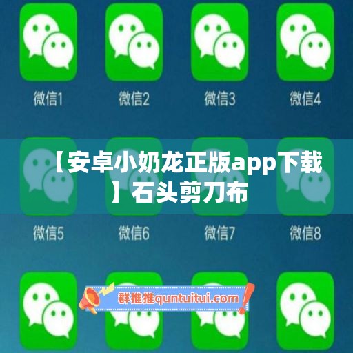 【安卓小奶龙正版app下载】石头剪刀布