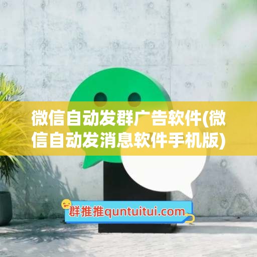 微信自动发群广告软件(微信自动发消息软件手机版)