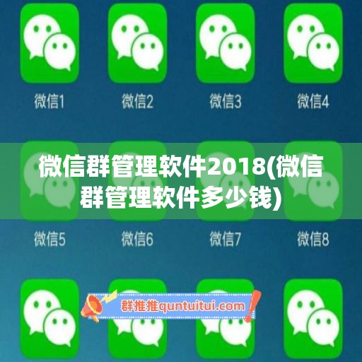 微信群管理软件2018(微信群管理软件多少钱)