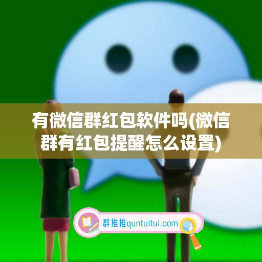 有微信群红包软件吗(微信群有红包提醒怎么设置)