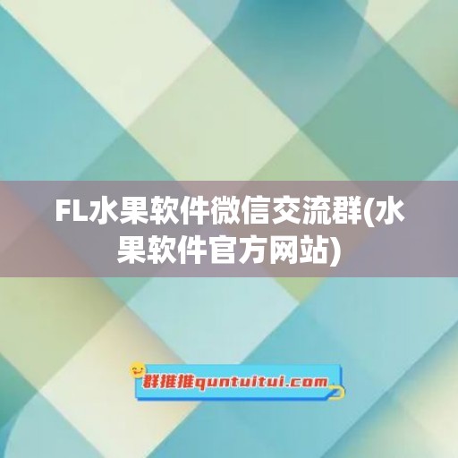 FL水果软件微信交流群(水果软件官方网站)