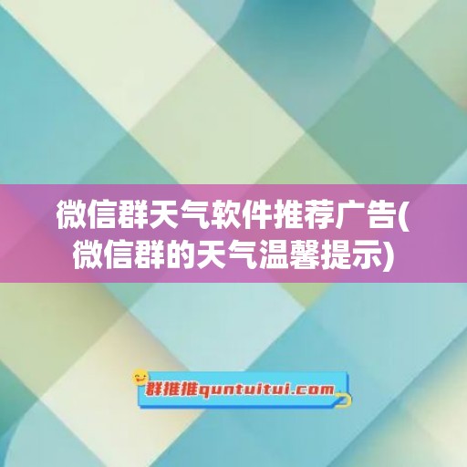 微信群天气软件推荐广告(微信群的天气温馨提示)