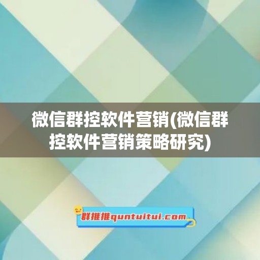 微信群控软件营销(微信群控软件营销策略研究)