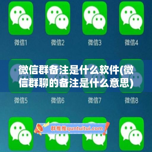 微信群备注是什么软件(微信群聊的备注是什么意思)