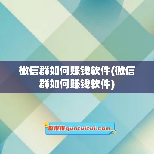 微信群如何赚钱软件(微信群如何赚钱软件)