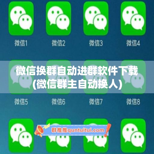 微信换群自动进群软件下载(微信群主自动换人)