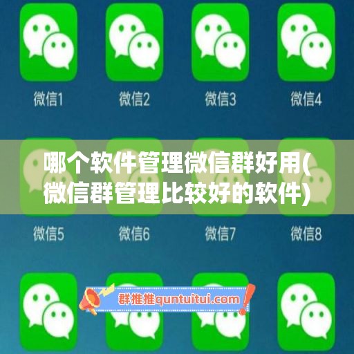 哪个软件管理微信群好用(微信群管理比较好的软件)