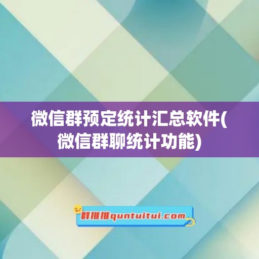 微信群预定统计汇总软件(微信群聊统计功能)