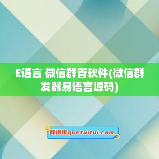 E语言 微信群管软件(微信群发器易语言源码)