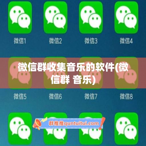 微信群收集音乐的软件(微信群 音乐)