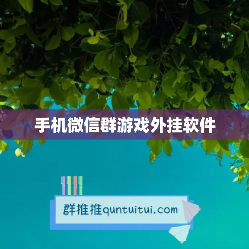 手机微信群游戏外挂软件