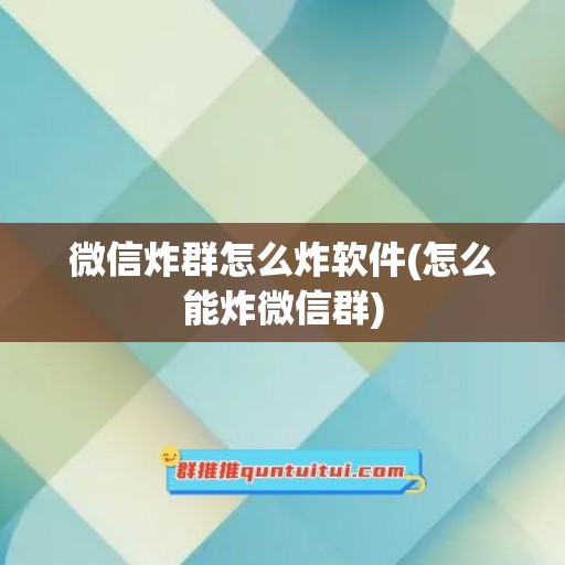 微信炸群怎么炸软件(怎么能炸微信群)