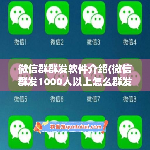 微信群群发软件介绍(微信群发1000人以上怎么群发)