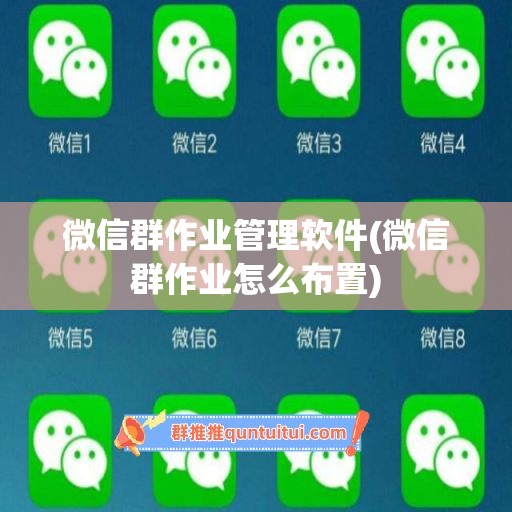 微信群作业管理软件(微信群作业怎么布置)