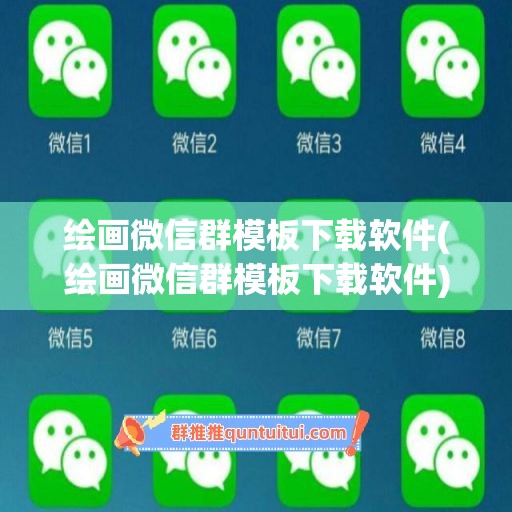 绘画微信群模板下载软件(绘画微信群模板下载软件)