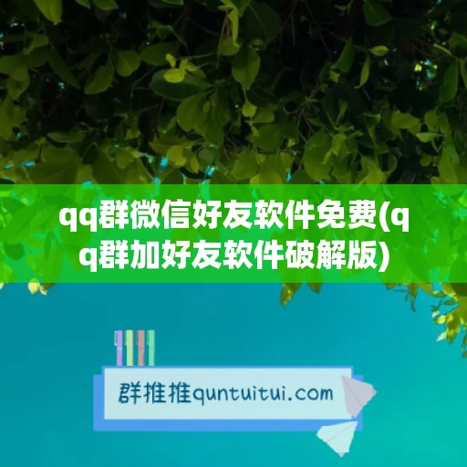 qq群微信好友软件免费(qq群加好友软件破解版)