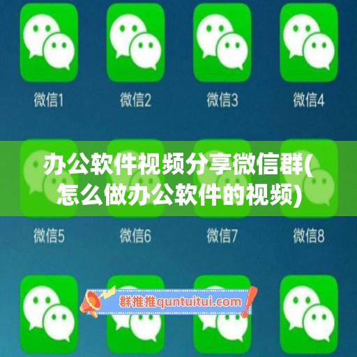 办公软件视频分享微信群(怎么做办公软件的视频)