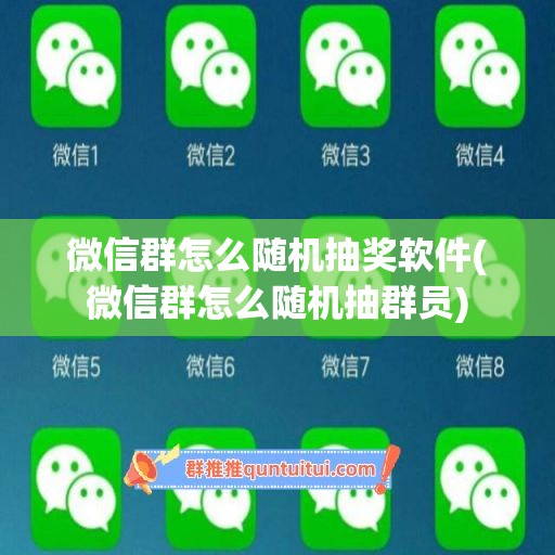 微信群怎么随机抽奖软件(微信群怎么随机抽群员)