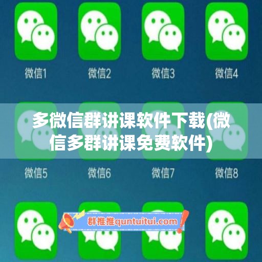 多微信群讲课软件下载(微信多群讲课免费软件)