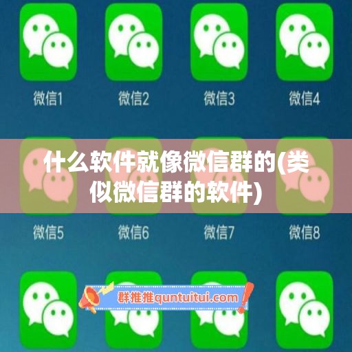 什么软件就像微信群的(类似微信群的软件)