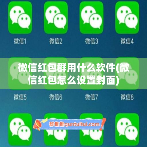 微信红包群用什么软件(微信红包怎么设置封面)