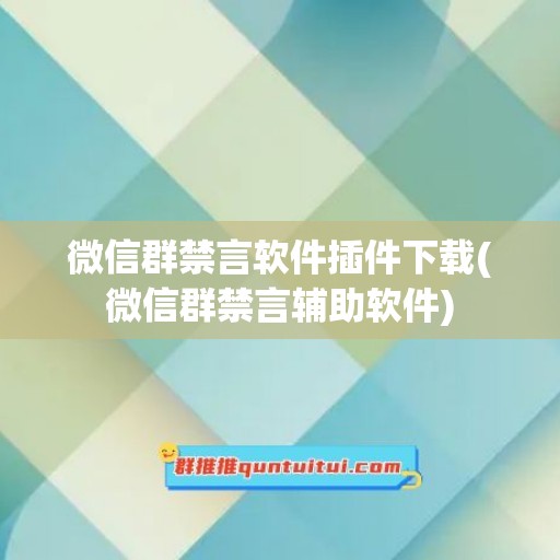 微信群禁言软件插件下载(微信群禁言辅助软件)