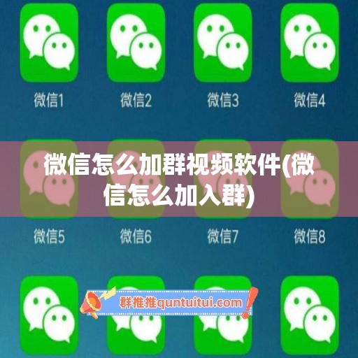 微信怎么加群视频软件(微信怎么加入群)