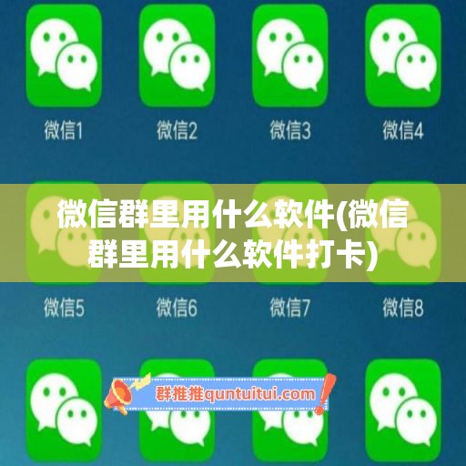 微信群里用什么软件(微信群里用什么软件打卡)