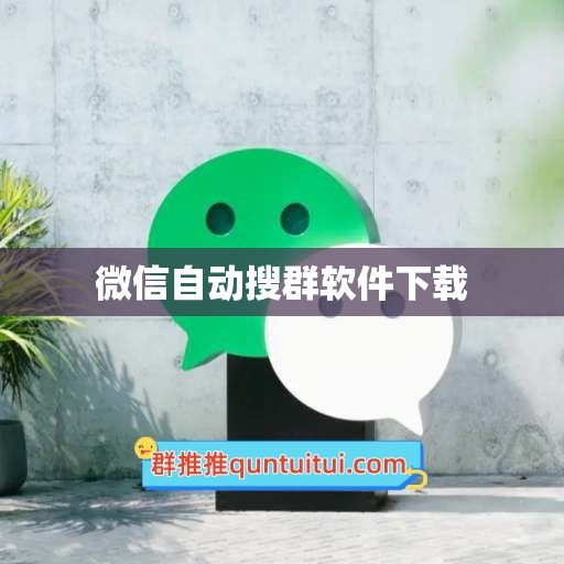 微信自动搜群软件下载