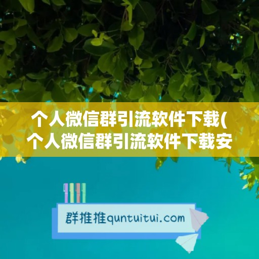 个人微信群引流软件下载(个人微信群引流软件下载安装)