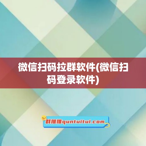 微信扫码拉群软件(微信扫码登录软件)