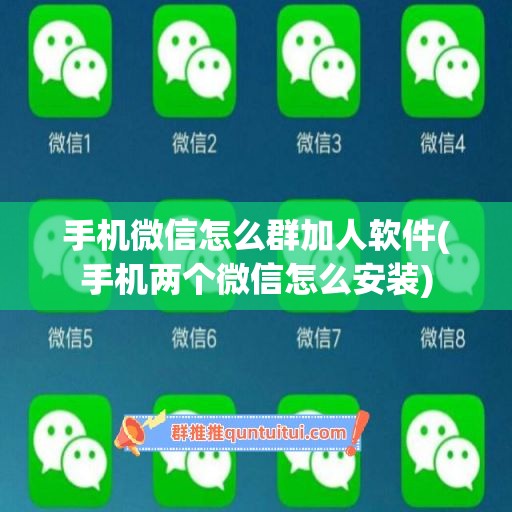 手机微信怎么群加人软件(手机两个微信怎么安装)