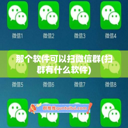 那个软件可以扫微信群(扫群有什么软件)