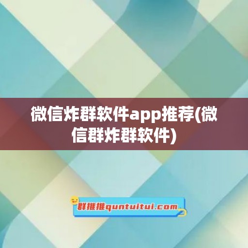 微信炸群软件app推荐(微信群炸群软件)