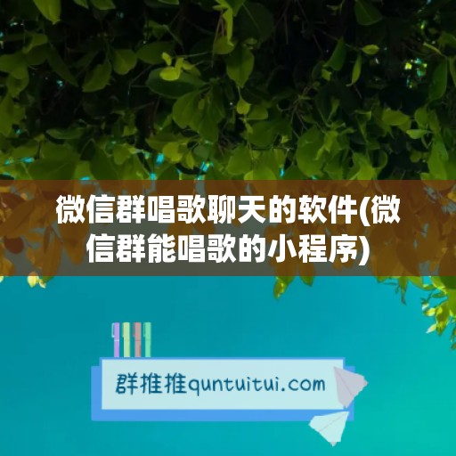 微信群唱歌聊天的软件(微信群能唱歌的小程序)