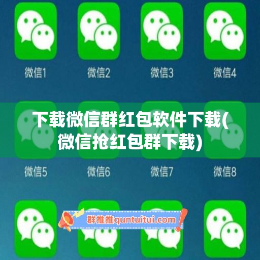 下载微信群红包软件下载(微信抢红包群下载)