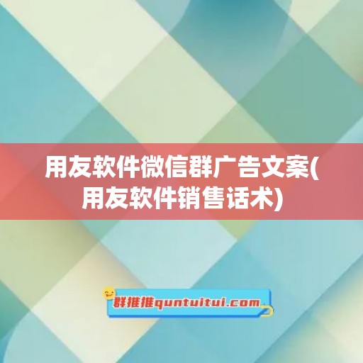 用友软件微信群广告文案(用友软件销售话术)