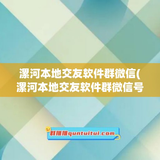 漯河本地交友软件群微信(漯河本地交友软件群微信号码)