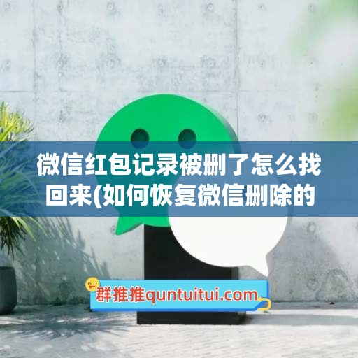 微信红包记录被删了怎么找回来(如何恢复微信删除的账单明细)