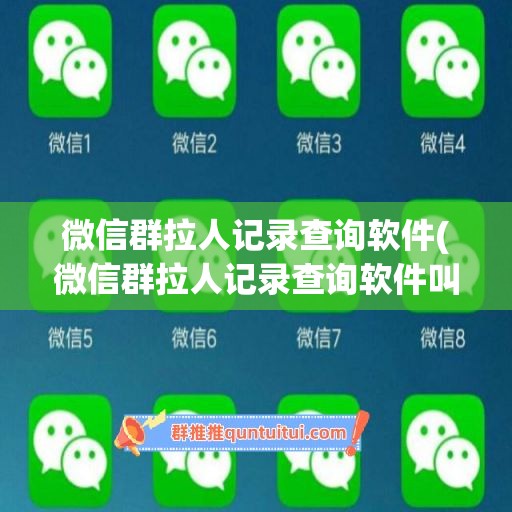 微信群拉人记录查询软件(微信群拉人记录查询软件叫什么)