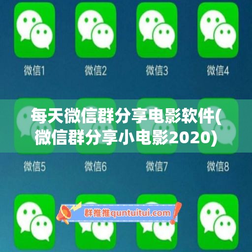 每天微信群分享电影软件(微信群分享小电影2020)