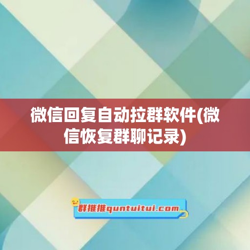 微信回复自动拉群软件(微信恢复群聊记录)