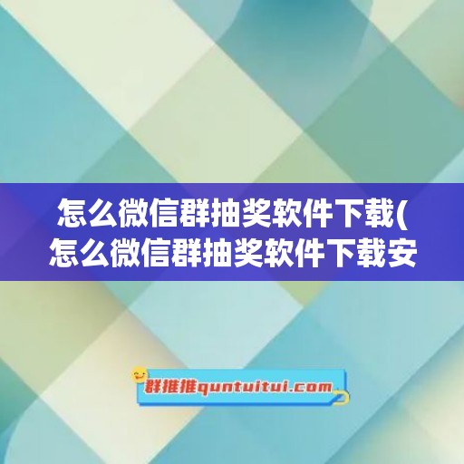 怎么微信群抽奖软件下载(怎么微信群抽奖软件下载安装)