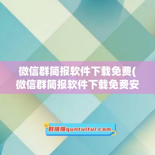 微信群简报软件下载免费(微信群简报软件下载免费安装)