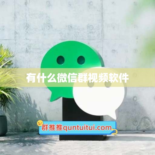 有什么微信群视频软件