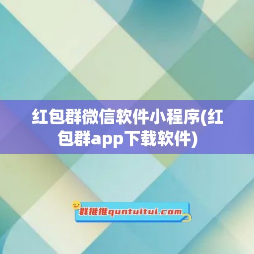 红包群微信软件小程序(红包群app下载软件)