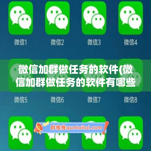 微信加群做任务的软件(微信加群做任务的软件有哪些)