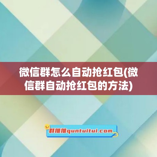 微信群怎么自动抢红包(微信群自动抢红包的方法)