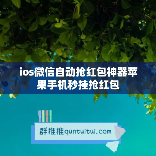 ios微信自动抢红包神器苹果手机秒挂抢红包