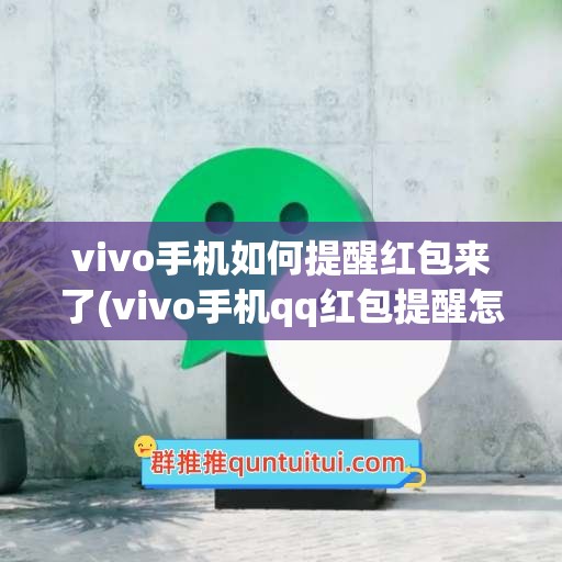 vivo手机如何提醒红包来了(vivo手机qq红包提醒怎么设置)